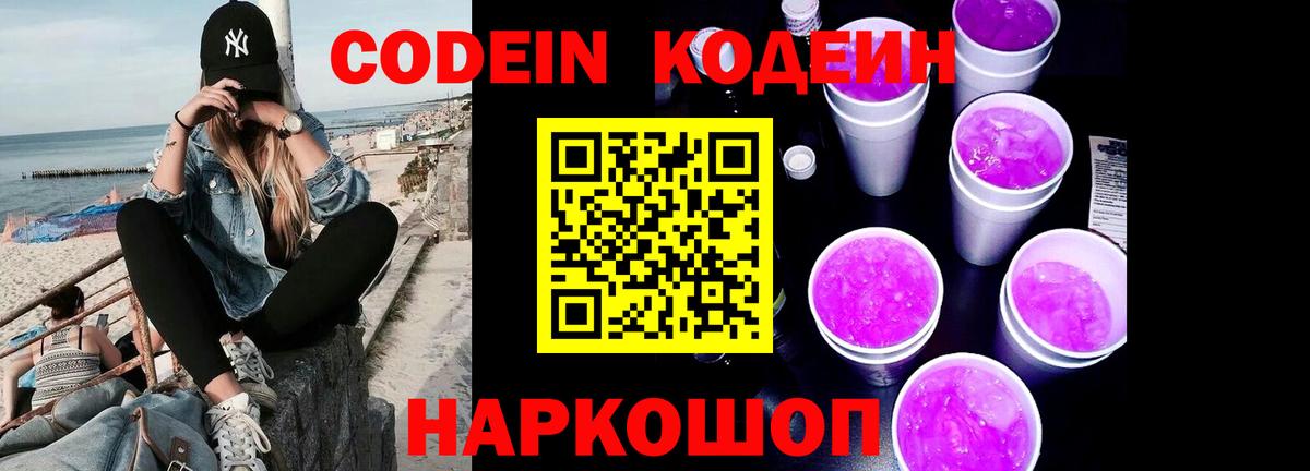 Кодеиновый сироп Lean Purple Drank  Вход с VPN  Донецк  продажа наркотиков  Кодеиновый сироп Lean напиток Lean (лин) 